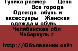 Туника размер 46 › Цена ­ 1 000 - Все города Одежда, обувь и аксессуары » Женская одежда и обувь   . Челябинская обл.,Чебаркуль г.
